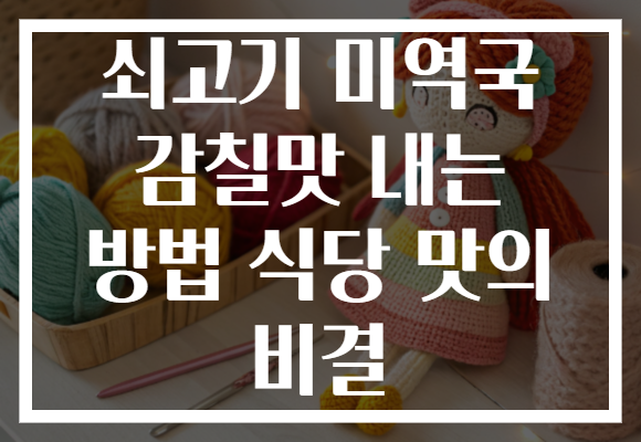 쇠고기 미역국 감칠맛 내는 방법 식당 맛의 비결