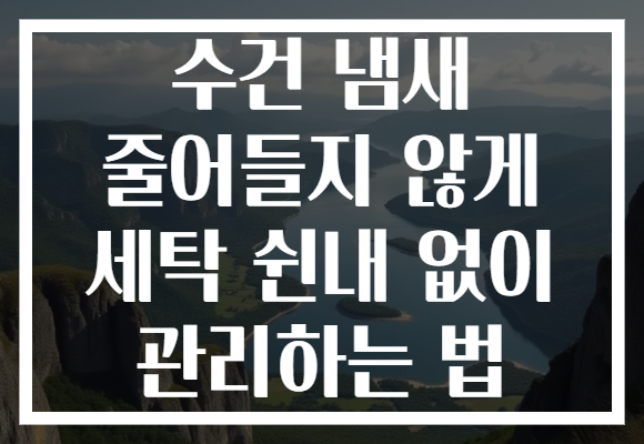 수건 냄새 줄어들지 않게 세탁 쉰내 없이 관리하는 법