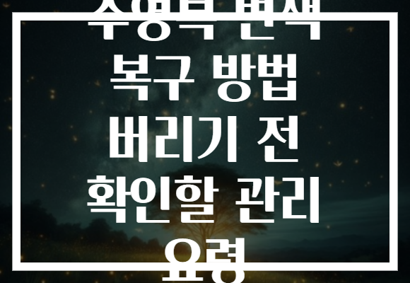 수영복 변색 복구 방법 버리기 전 확인할 관리 요령