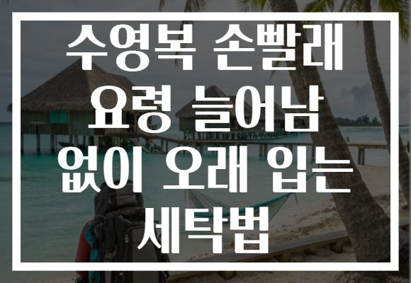 수영복 손빨래 요령 늘어남 없이 오래 입는 세탁법