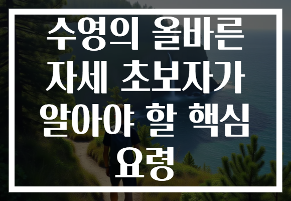 수영의 올바른 자세 초보자가 알아야 할 핵심 요령
