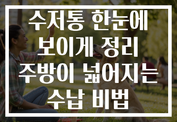 수저통 한눈에 보이게 정리 주방이 넓어지는 수납 비법
