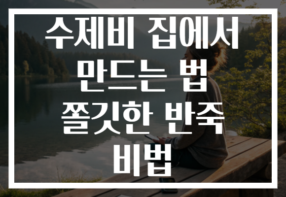 수제비 집에서 만드는 법 쫄깃한 반죽 비법