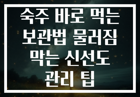 숙주 바로 먹는 보관법 물러짐 막는 신선도 관리 팁