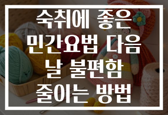 숙취에 좋은 민간요법 다음 날 불편함 줄이는 방법