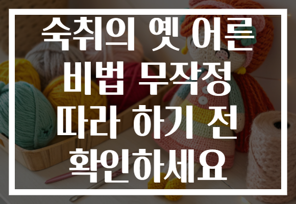 숙취의 옛 어른 비법 무작정 따라 하기 전 확인하세요