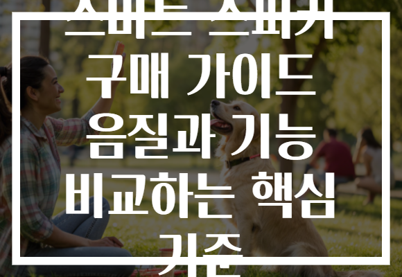 스마트 스피커 구매 가이드 음질과 기능 비교하는 핵심 기준