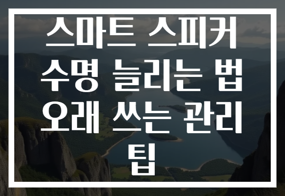 스마트 스피커 수명 늘리는 법 오래 쓰는 관리 팁