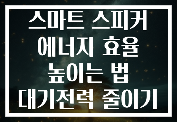스마트 스피커 에너지 효율 높이는 법 대기전력 줄이기