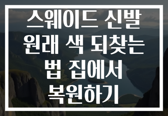 스웨이드 신발 원래 색 되찾는 법 집에서 복원하기