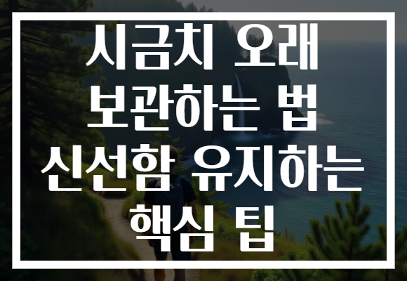 시금치 오래 보관하는 법 신선함 유지하는 핵심 팁