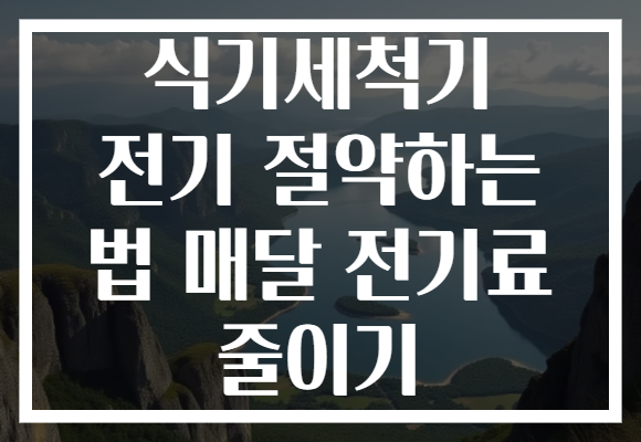 식기세척기 전기 절약하는 법 매달 전기료 줄이기