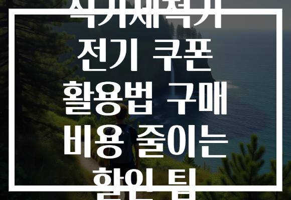 식기세척기 전기 쿠폰 활용법 구매 비용 줄이는 할인 팁