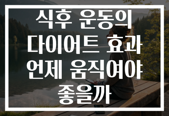 식후 운동의 다이어트 효과 언제 움직여야 좋을까