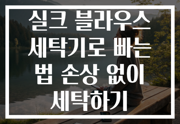 실크 블라우스 세탁기로 빠는 법 손상 없이 세탁하기