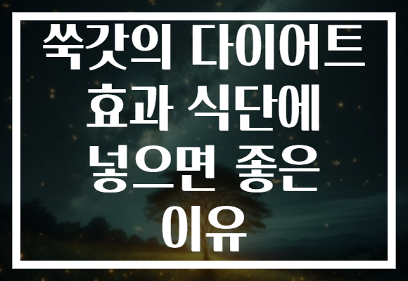 쑥갓의 다이어트 효과 식단에 넣으면 좋은 이유