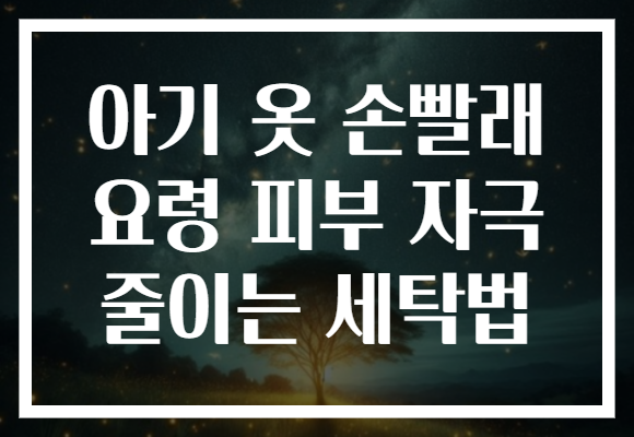 아기 옷 손빨래 요령 피부 자극 줄이는 세탁법