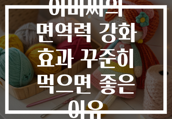 아마씨의 면역력 강화 효과 꾸준히 먹으면 좋은 이유