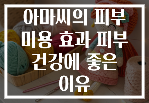 아마씨의 피부 미용 효과 피부 건강에 좋은 이유
