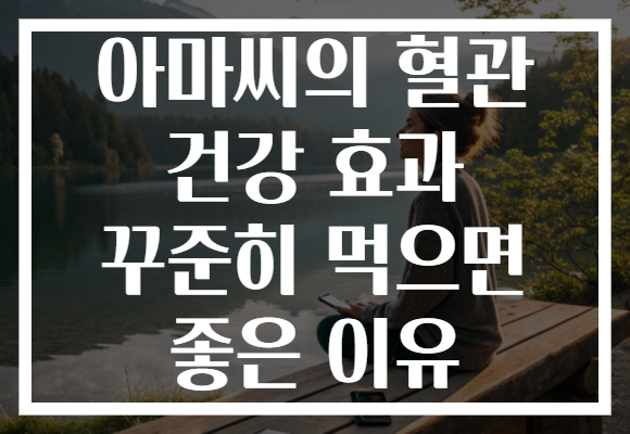 아마씨의 혈관 건강 효과 꾸준히 먹으면 좋은 이유