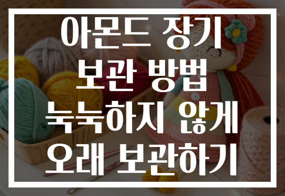 아몬드 장기 보관 방법 눅눅하지 않게 오래 보관하기