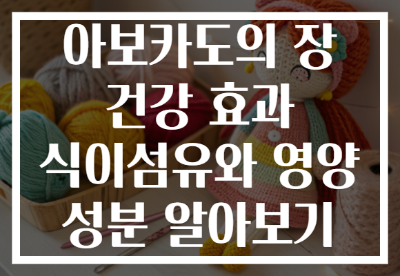 아보카도의 장 건강 효과 식이섬유와 영양 성분 알아보기