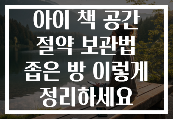 아이 책 공간 절약 보관법 좁은 방 이렇게 정리하세요