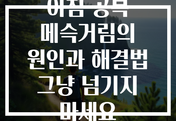 아침 공복 메슥거림의 원인과 해결법 그냥 넘기지 마세요