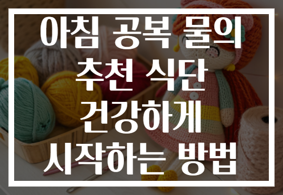 아침 공복 물의 추천 식단 건강하게 시작하는 방법