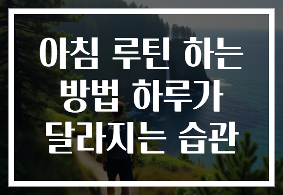 아침 루틴 하는 방법 하루가 달라지는 습관
