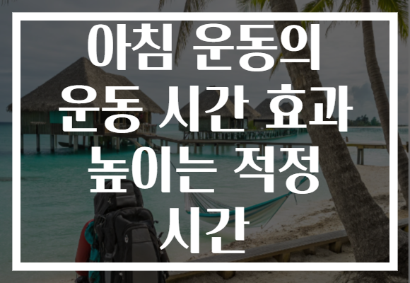 아침 운동의 운동 시간 효과 높이는 적정 시간