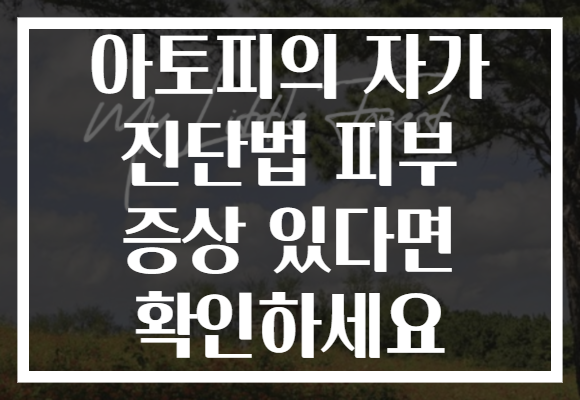 아토피의 자가 진단법 피부 증상 있다면 확인하세요