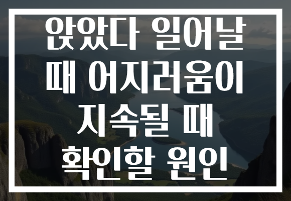 앉았다 일어날 때 어지러움이 지속될 때 확인할 원인