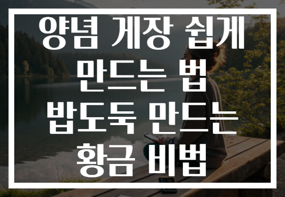 양념 게장 쉽게 만드는 법 밥도둑 만드는 황금 비법