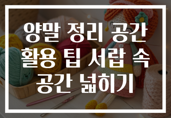 양말 정리 공간 활용 팁 서랍 속 공간 넓히기