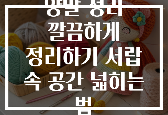 양말 정리 깔끔하게 정리하기 서랍 속 공간 넓히는 법