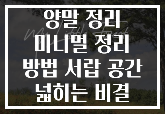 양말 정리 미니멀 정리 방법 서랍 공간 넓히는 비결
