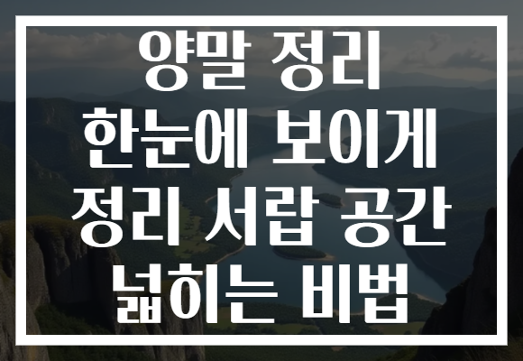 양말 정리 한눈에 보이게 정리 서랍 공간 넓히는 비법