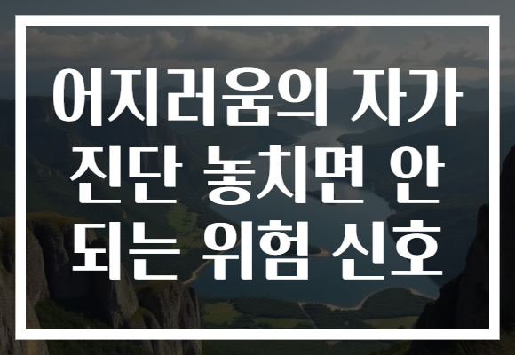 어지러움의 자가 진단 놓치면 안 되는 위험 신호