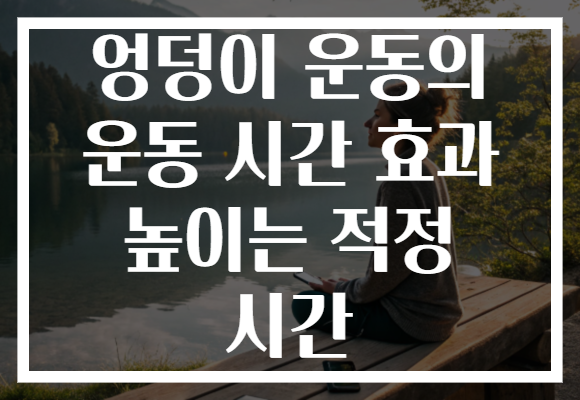 엉덩이 운동의 운동 시간 효과 높이는 적정 시간