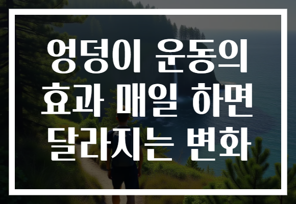 엉덩이 운동의 효과 매일 하면 달라지는 변화
