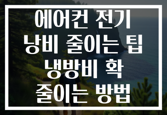 에어컨 전기 낭비 줄이는 팁 냉방비 확 줄이는 방법