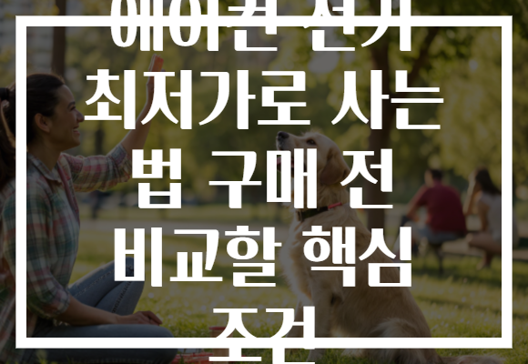 에어컨 전기 최저가로 사는 법 구매 전 비교할 핵심 조건