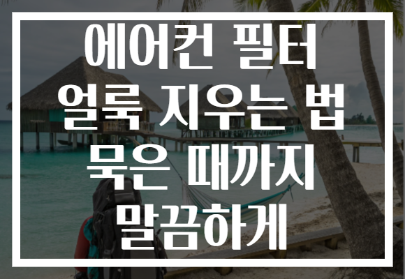 에어컨 필터 얼룩 지우는 법 묵은 때까지 말끔하게