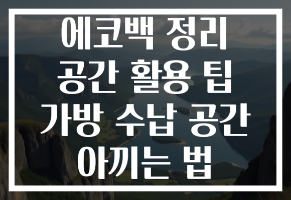 에코백 정리 공간 활용 팁 가방 수납 공간 아끼는 법