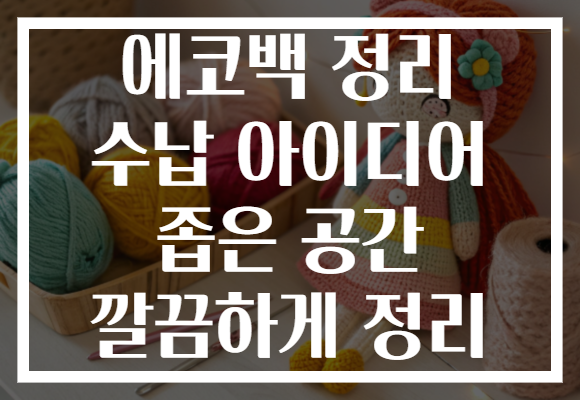 에코백 정리 수납 아이디어 좁은 공간 깔끔하게 정리