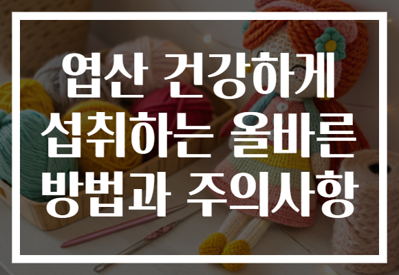 엽산 건강하게 섭취하는 올바른 방법과 주의사항