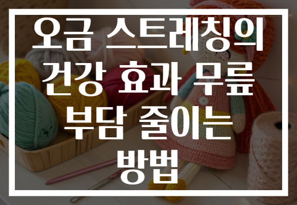 오금 스트레칭의 건강 효과 무릎 부담 줄이는 방법
