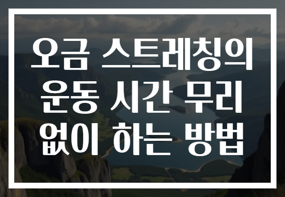 오금 스트레칭의 운동 시간 무리 없이 하는 방법
