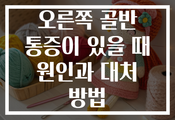 오른쪽 골반 통증이 있을 때 원인과 대처 방법